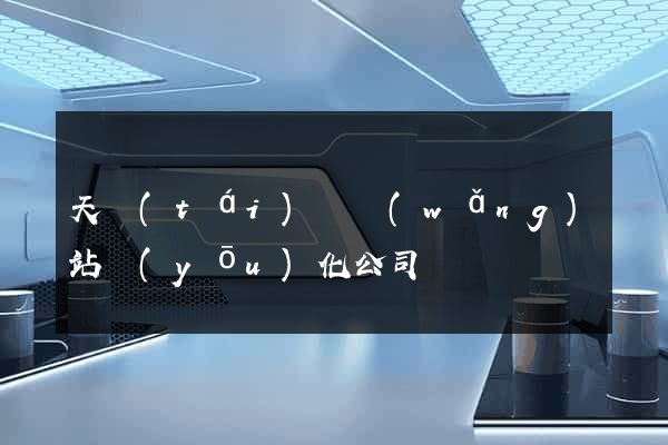 天臺(tái)縣網(wǎng)站優(yōu)化公司
