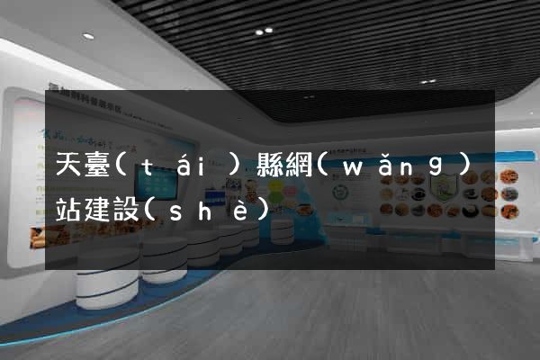 天臺(tái)縣網(wǎng)站建設(shè)