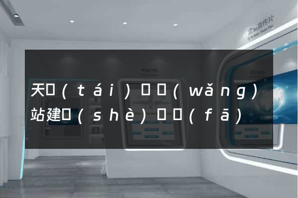天臺(tái)縣網(wǎng)站建設(shè)開發(fā)