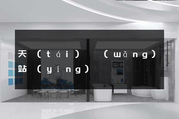 天臺(tái)縣網(wǎng)站營(yíng)銷