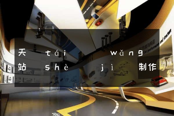 天臺(tái)縣網(wǎng)站設(shè)計(jì)與制作