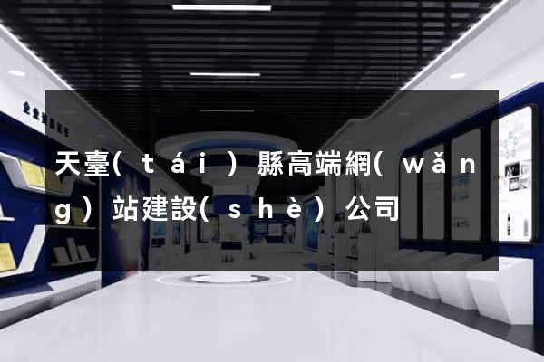 天臺(tái)縣高端網(wǎng)站建設(shè)公司