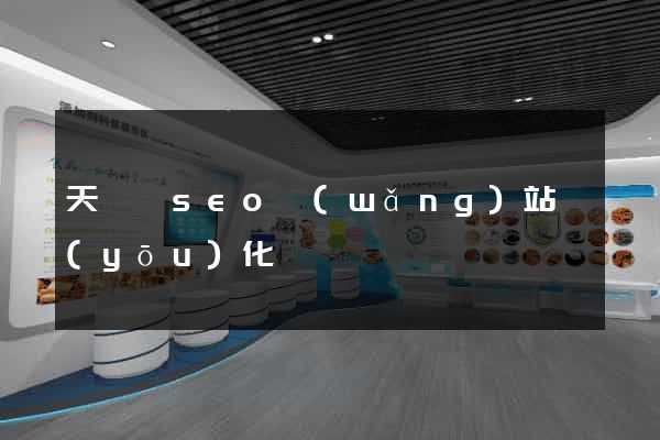 天臺縣seo網(wǎng)站優(yōu)化