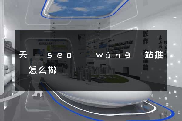 天臺縣seo網(wǎng)站推廣怎么做