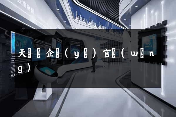 天臺縣企業(yè)官網(wǎng)