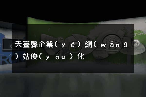 天臺縣企業(yè)網(wǎng)站優(yōu)化