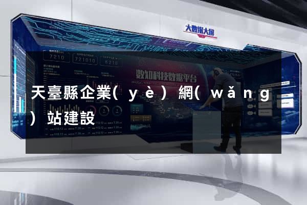 天臺縣企業(yè)網(wǎng)站建設