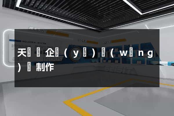 天臺縣企業(yè)網(wǎng)頁制作