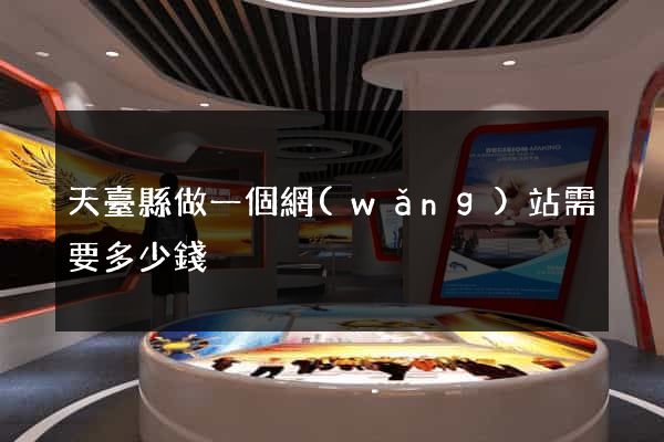 天臺縣做一個網(wǎng)站需要多少錢