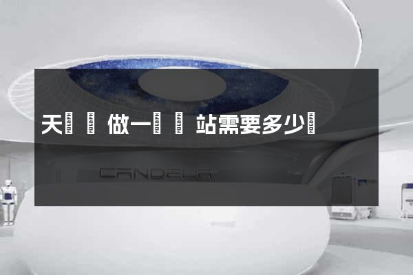 天臺縣做一個網站需要多少錢