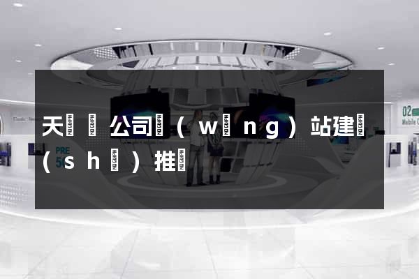 天臺縣公司網(wǎng)站建設(shè)推廣