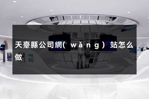 天臺縣公司網(wǎng)站怎么做