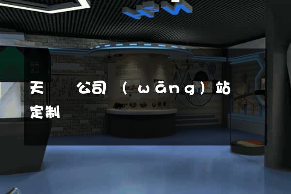 天臺縣公司網(wǎng)站設計定制