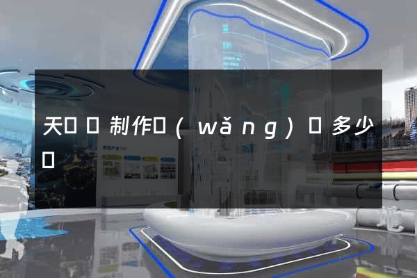 天臺縣制作網(wǎng)頁多少錢