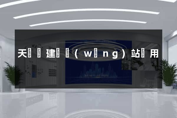 天臺縣建個網(wǎng)站費用