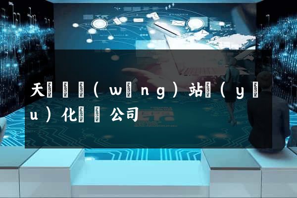 天臺縣網(wǎng)站優(yōu)化設計公司