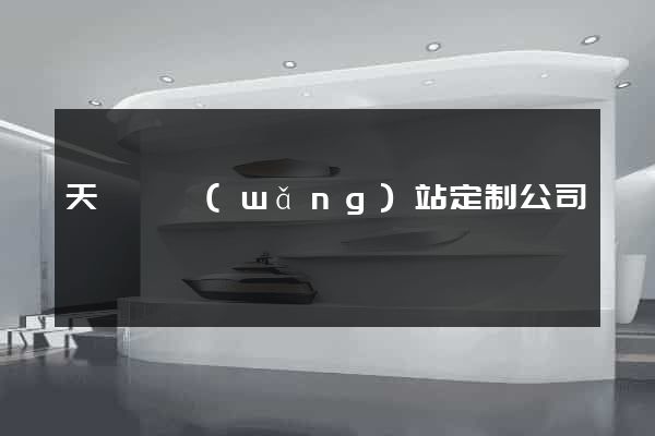 天臺縣網(wǎng)站定制公司