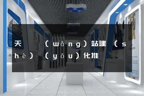天臺縣網(wǎng)站建設(shè)優(yōu)化推廣