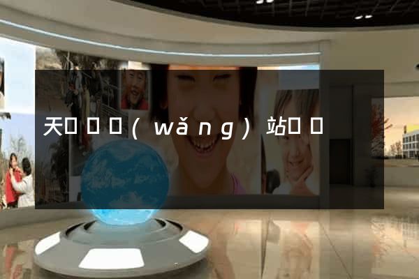 天臺縣網(wǎng)站營銷