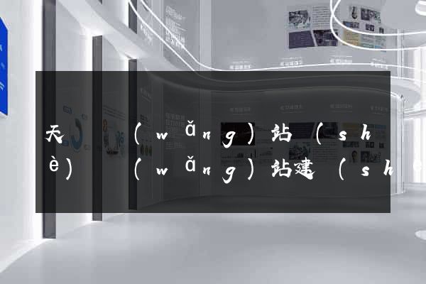 天臺縣網(wǎng)站設(shè)計網(wǎng)站建設(shè)