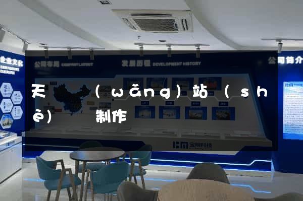 天臺縣網(wǎng)站設(shè)計與制作