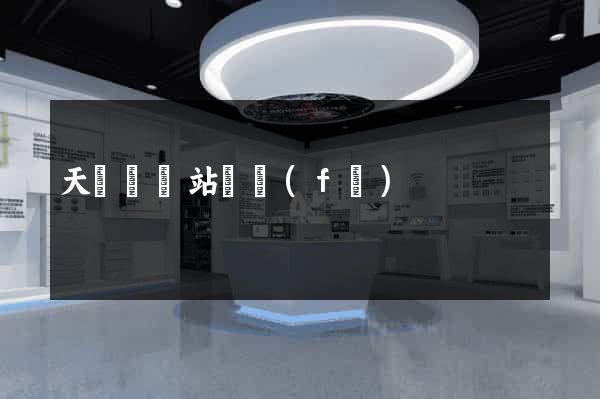 天臺縣網站開發(fā)