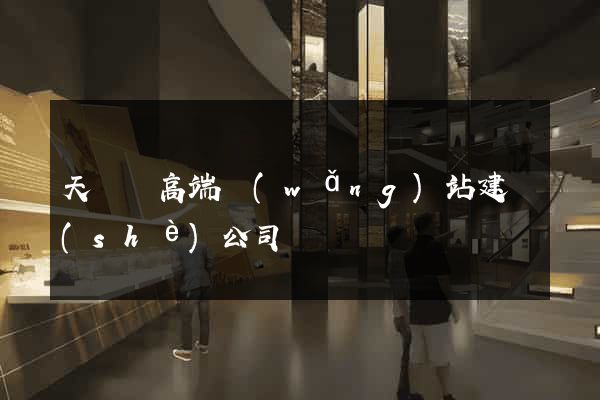 天臺縣高端網(wǎng)站建設(shè)公司