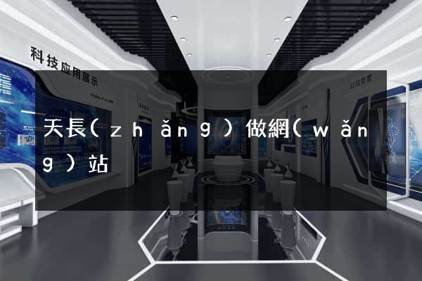 天長(zhǎng)做網(wǎng)站