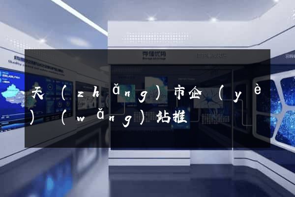 天長(zhǎng)市企業(yè)網(wǎng)站推廣