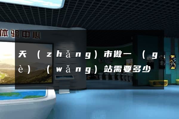 天長(zhǎng)市做一個(gè)網(wǎng)站需要多少錢