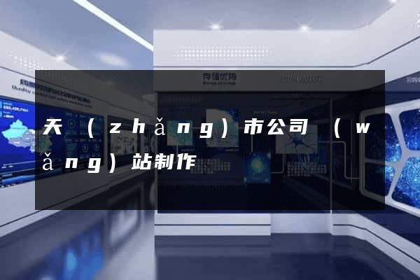 天長(zhǎng)市公司網(wǎng)站制作