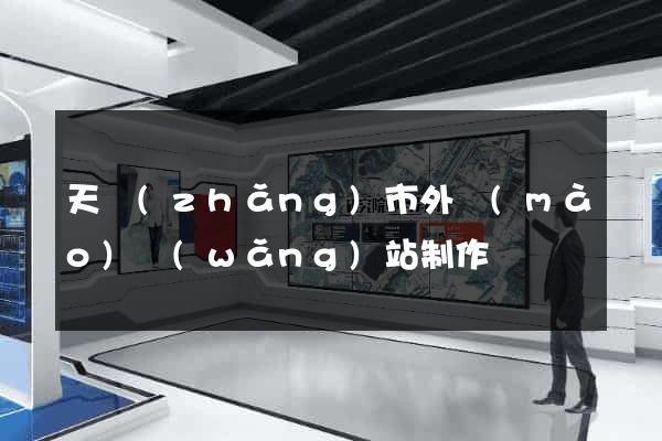 天長(zhǎng)市外貿(mào)網(wǎng)站制作