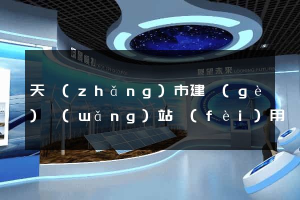 天長(zhǎng)市建個(gè)網(wǎng)站費(fèi)用