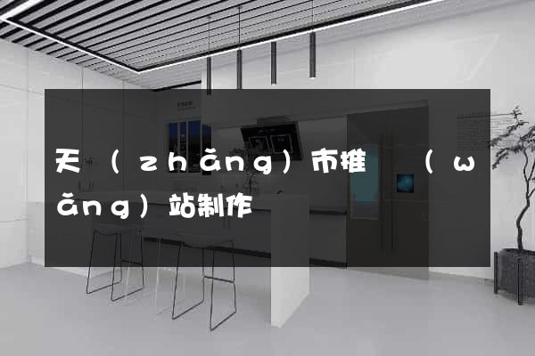 天長(zhǎng)市推廣網(wǎng)站制作