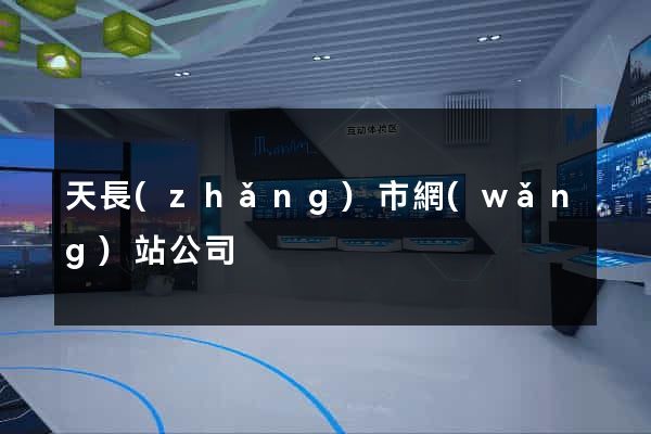天長(zhǎng)市網(wǎng)站公司