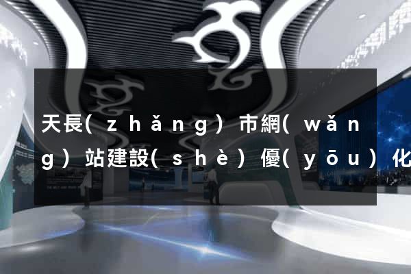 天長(zhǎng)市網(wǎng)站建設(shè)優(yōu)化推廣