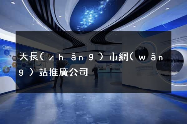 天長(zhǎng)市網(wǎng)站推廣公司