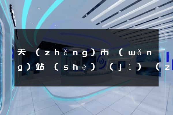 天長(zhǎng)市網(wǎng)站設(shè)計(jì)專(zhuān)業(yè)的公司