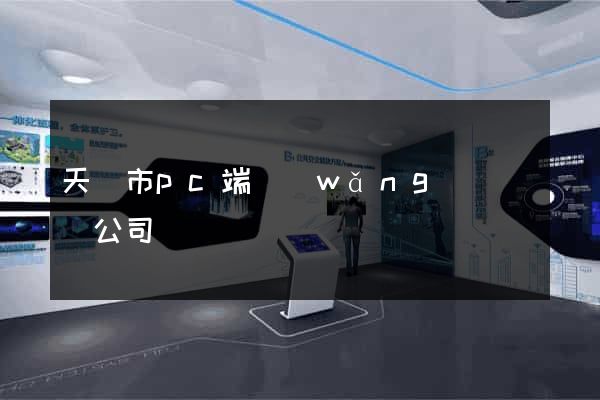 天長市pc端網(wǎng)頁設計公司