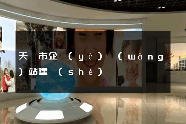 天長市企業(yè)網(wǎng)站建設(shè)