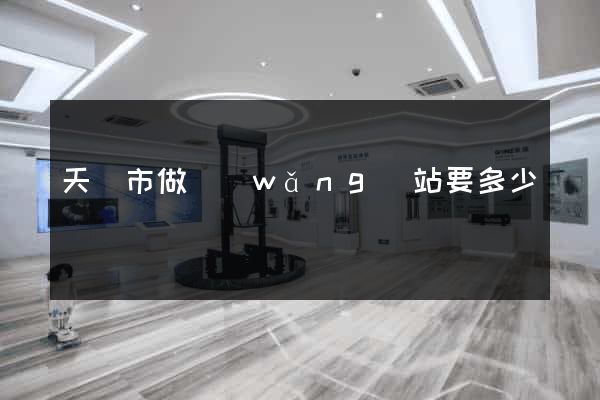 天長市做網(wǎng)站要多少錢