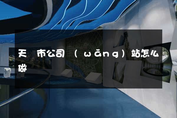 天長市公司網(wǎng)站怎么做