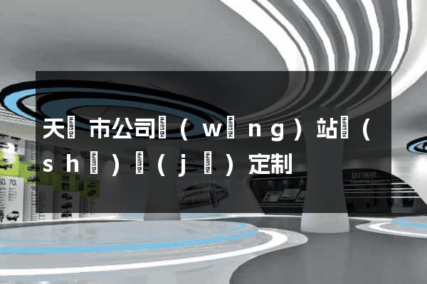 天長市公司網(wǎng)站設(shè)計(jì)定制