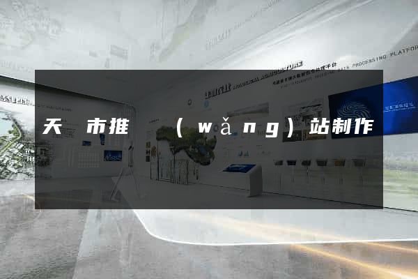 天長市推廣網(wǎng)站制作