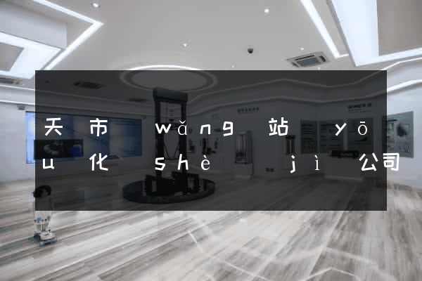 天長市網(wǎng)站優(yōu)化設(shè)計(jì)公司