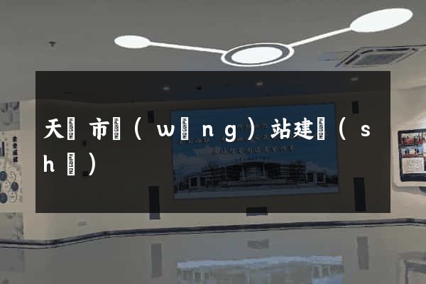 天長市網(wǎng)站建設(shè)