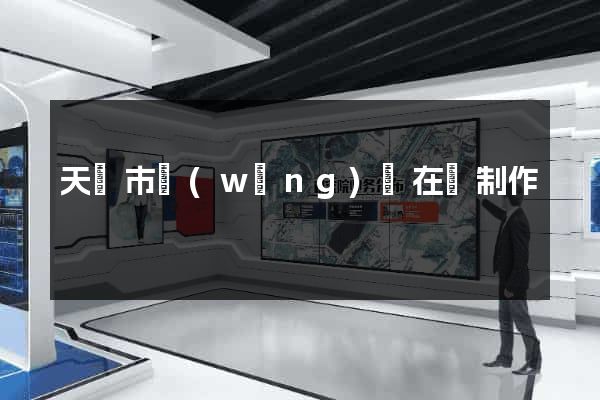 天長市網(wǎng)頁在線制作