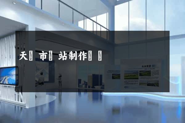 天長市網站制作報價