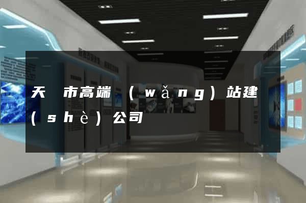 天長市高端網(wǎng)站建設(shè)公司