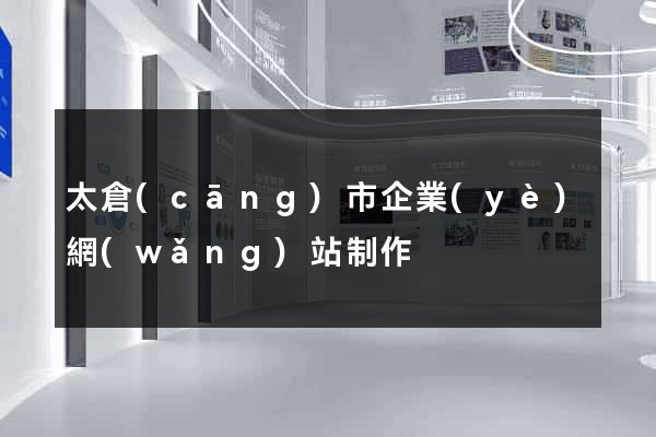 太倉(cāng)市企業(yè)網(wǎng)站制作